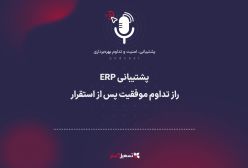 پادکست: پشتیبانی ERP؛ راز تداوم موفقیت پس از استقرار
