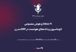 پادکست | ‏Odoo ۱۹ و هوش مصنوعی: اتوماسیون و داده‌های هوشمند در ERP مدرن