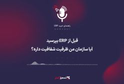 پادکست: قبل از ERP بپرسید: آیا سازمان من ظرفیت شفافیت داره؟