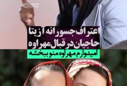 اعتراف آزیتا حاجیان درباره دخترش مهراوه