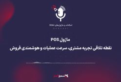 پادکست | ماژول POS: نقطه تلاقی تجربه مشتری، سرعت عملیات و هوشمندی فروش