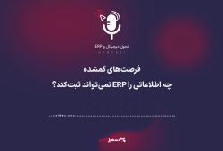 پادکست | فرصت‌های گمشده: چه اطلاعاتی را نمی‌توان توسط ERP ثبت کرد؟