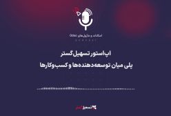 پادکست: اپ‌استور تسهیل‌گستر؛ پلی میان توسعه‌دهنده‌ها و کسب‌وکارها