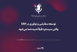 پادکست: توسعه سفارشی و نوآوری در ERP؛ وقتی سیستم دقیقاً شبیه شما می‌شود