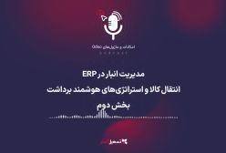 پادکست | مدیریت انبار در ERP: انتقال کالا و استراتژی‌های هوشمند برداشت - بخش دوم