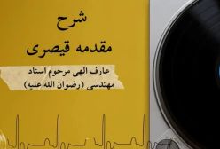 شرح مقدمه قیصری استاد مهندسی 7