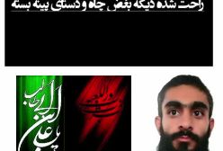 سی سال گذشت و حالا علی رسیده کنار زهرا