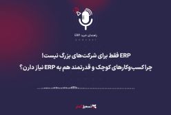 پادکست: ERP فقط برای شرکت‌های بزرگ نیست! چرا کسب‌وکارهای کوچک و قدرتمند هم به ERP نیاز دارن؟