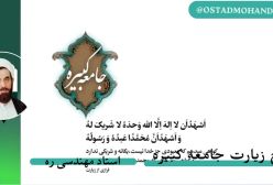 شرح زیارت جامعه کبیره ج 16