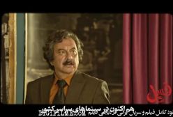 دانلود فیلم سینمایی فسیل | چطور اون ابی باشه ، من اسی نباشم...!