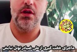 روایت علی ضیا از خفت گیر شدن در تونل نیایش (فیلم)