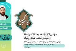 شرح زیارت جامعه کبیره استاد مهندسی ج 036