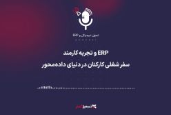پادکست: ERP و تجربه کارمند (Employee Experience) – سفر شغلی کارکنان در دنیای داده‌محور