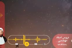 اسفار استاد مهندسی ره ج 17