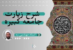 شرح زیارت جامعه کبیره استاد مهندسی ج 7