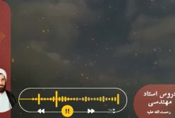 اسفار استاد مهندسی ره ج 14