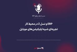 پادکست: ERP و نسل Z در محیط کار – تجربه‌ای شبیه اپلیکیشن‌های موبایل