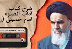 شرح کتاب اسرار الصلوه - جلسه 110