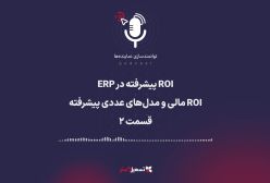 پادکست | ROI پیشرفته در ERP: (ROI مالی و مدل‌های عددی پیشرفته) – قسمت ۲