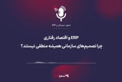 پادکست: ‏ERP و اقتصاد رفتاری – چرا تصمیم‌های سازمانی همیشه منطقی نیستند؟