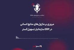 پادکست: مروری بر ماژول‌های منابع انسانی در ERP سازمان‌یار تسهیل‌گستر