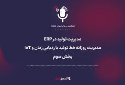 پادکست | مدیریت تولید در ERP: مدیریت روزانه خط تولید با ردیابی زمان و IoT - بخش سوم