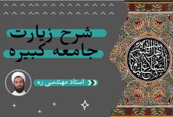 شرح زیارت جامعه کبیره استاد مهندسی ج 2