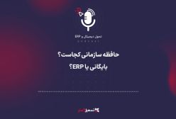پادکست | حافظه سازمانی کجاست؟ بایگانی یا ERP؟