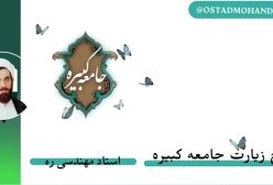 شرح زیارت جامعه کبیره ج 18