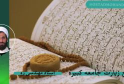 شرح زیارت جامعه کبیره استاد مهندسی ج 8