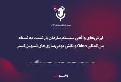 پادکست: ارزش‌های واقعی سیستم سازمان‌یار نسبت به نسخه بین‌المللی Odoo و نقش بومی‌سازی‌های تسهیل‌گستر