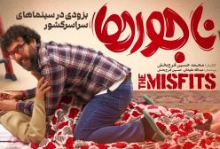 تیزر رسمی فیلم ایرانی ناجورها محصول ۱۴۰۳ به کارگردانی محمدحسین فرحبخش