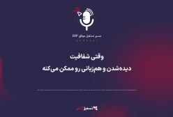 پادکست: وقتی شفافیت، دیده‌شدن و هم‌زبانی رو ممکن می‌کنه