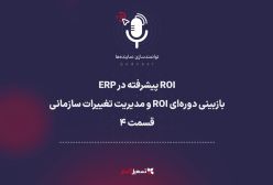 پادکست | ROI پیشرفته در ERP: بازبینی دوره‌ای ROI و مدیریت تغییرات سازمانی – قسمت ۴