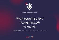 پادکست | پشتیبانی و تداوم بهره‌برداری ERP؛ وقتی پروژه تموم نمی‌شه، تازه شروع میشه