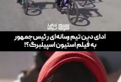 دوچرخه‌سواری مسعود پزشکیان؛ ادای دین تیم رسانه‌ای رئیس جمهور به فیلم استیون اسپیلبرگ؟!