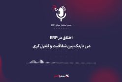 پادکست | اخلاق در ERP: مرز باریک بین شفافیت و کنترل‌گری