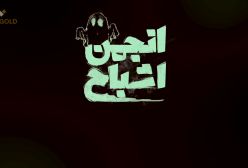 انجمن اشباح در فیلم نت