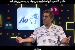 ماجرای کتک خوردن هادی کاظمی از ابوالفضل پورعرب+فیلم