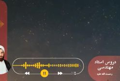 اسفار استاد مهندسی ره ج 19