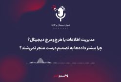 پادکست: مدیریت اطلاعات یا هرج‌ومرج دیجیتال؟ چرا بیشتر داده‌ها به تصمیم درست منجر نمی‌شند؟