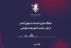 پادکست | شفاف‌سازی خدمات تسهیل گستر: از نفر-ساعت تا توسعه سفارشی