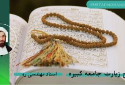 شرح زیارت جامعه کبیره ج 21