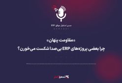 پادکست: «مقاومت پنهان» چرا بعضی پروژه‌های ERP بی‌صدا شکست می‌خورن؟