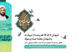 شرح زیارت جامعه کبیره استاد مهندسی ج 033