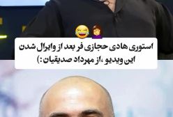 واکنش جالب هادی حجازی‌فر به وایرال شدن ویدئوی مهرداد صدیقیان