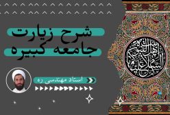 شرح زیارت جامعه کبیره استاد مهندسی ج 6