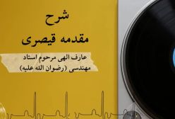 شرح مقدمه قیصری استاد مهندسی 8