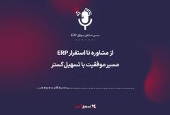 پادکست: از مشاوره تا استقرار ERP؛ مسیر موفقیت با تسهیل‌گستر