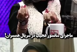 ماجرای سانسور عجیب در سریال همسران/ ویدئو